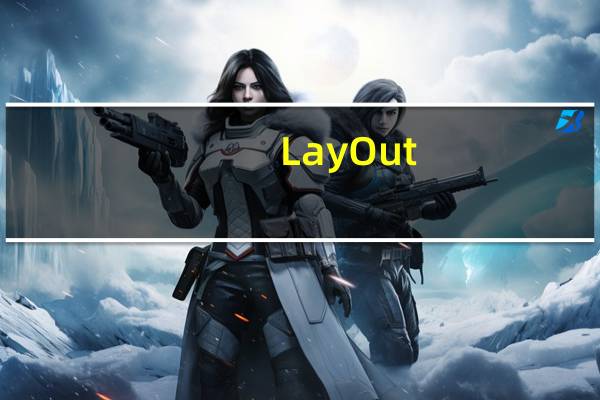 LayOut(多功能pcb电子线路板设计) V1.3.1 官方版(LayOut(多功能pcb电子线路板设计) V1.3.1 官方版功能简介)