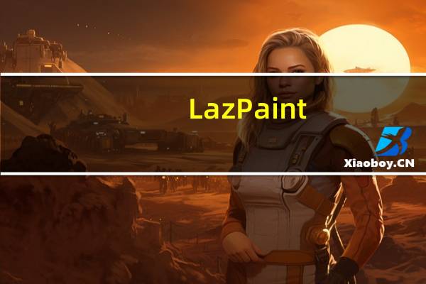 LazPaint(图片编辑软件) V7.1.1 绿色免费版（LazPaint(图片编辑软件) V7.1.1 绿色免费版功能简介）