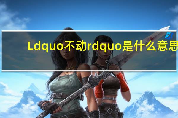 Ldquo不动rdquo是什么意思？