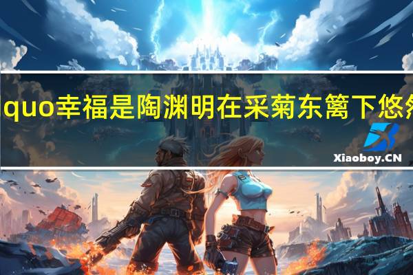 Ldquo幸福是陶渊明在采菊东篱下悠然见南山