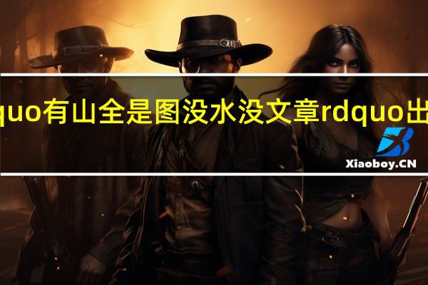 Ldquo有山全是图没水没文章rdquo出自哪首诗？