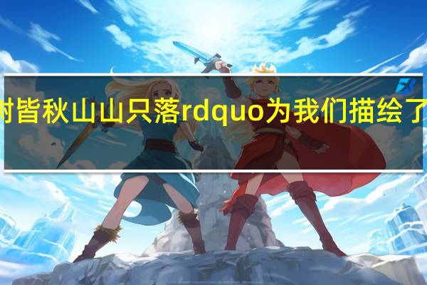 Ldquo树树皆秋山山只落rdquo为我们描绘了一幅怎样的图景?