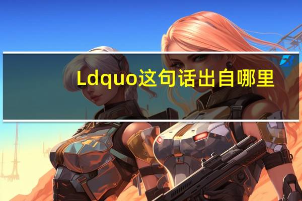 Ldquo这句话出自哪里？青山不画墨千年绿水无弦万古琴rdquo？
