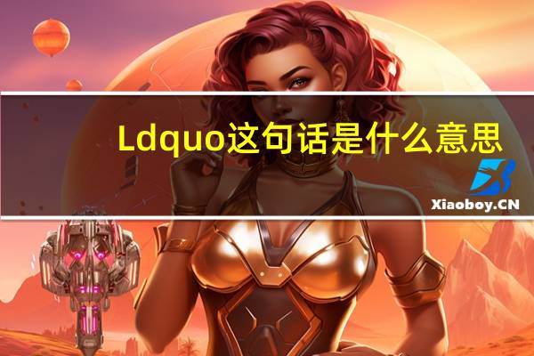 Ldquo这句话是什么意思_360:今臣来见大杭北人却驾rdquo？