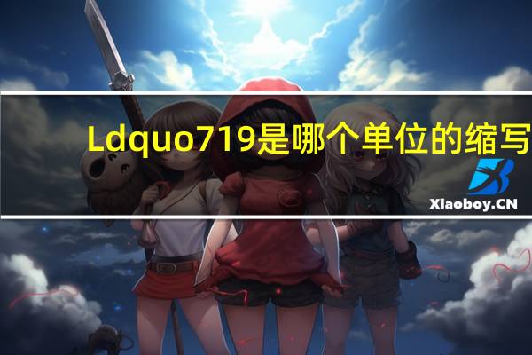Ldquo 719是哪个单位的缩写？