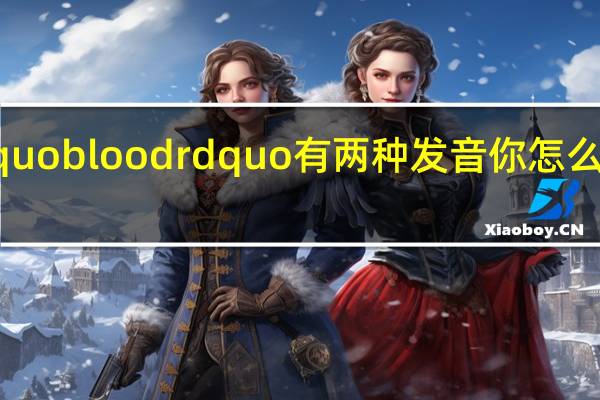 Ldquo blood rdquo有两种发音你怎么区分它们？