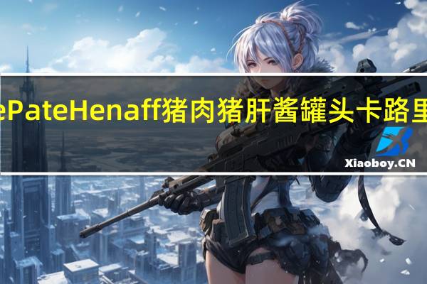 Le Pate Henaff 猪肉猪肝酱罐头卡路里是多少