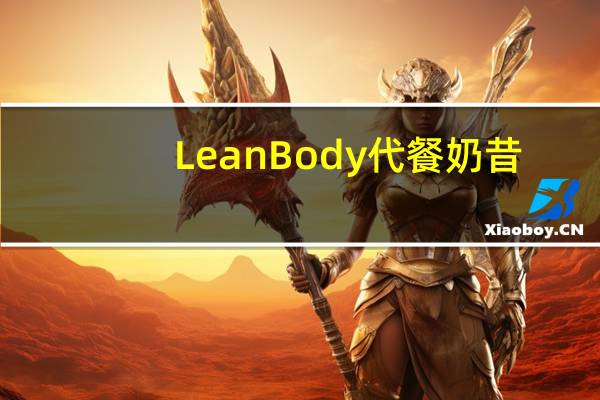 Lean Body 代餐奶昔 (草莓味)卡路里是多少