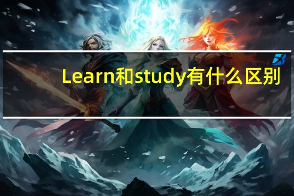 Learn和study有什么区别