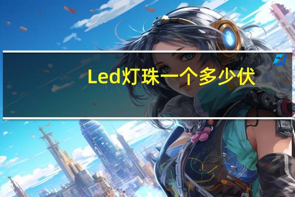 Led灯珠一个多少伏