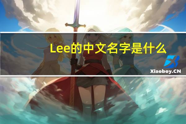 Lee的中文名字是什么