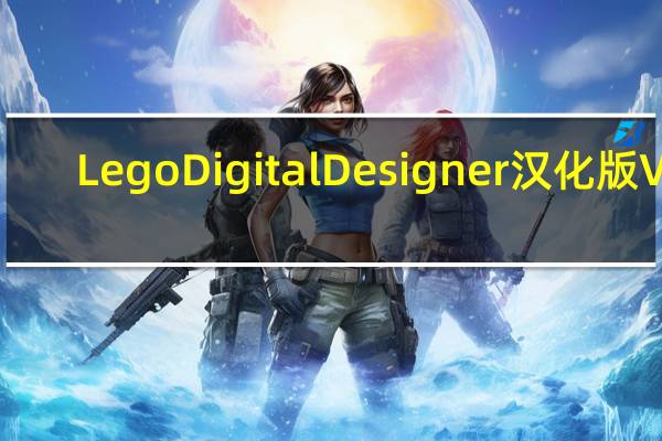 Lego Digital Designer汉化版 V4.3.12 免费版（Lego Digital Designer汉化版 V4.3.12 免费版功能简介）