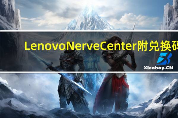 Lenovo Nerve Center附兑换码(联想Y空间软件) V3.0.14.13 官方版(Lenovo Nerve Center附兑换码(联想Y空间软件) V3.0.14.13 官方版功能简介)