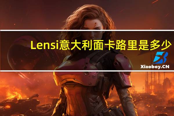Lensi 意大利面卡路里是多少