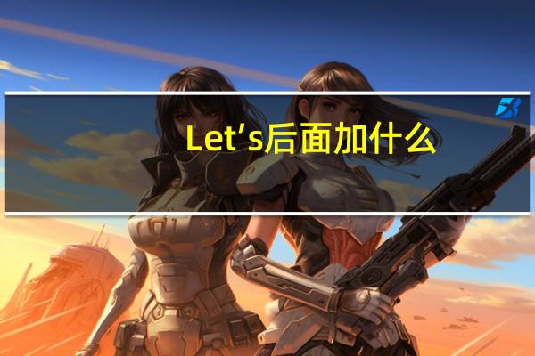 Let’s后面加什么