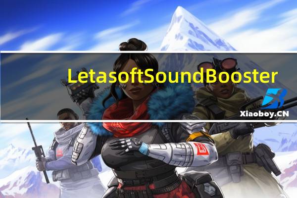 Letasoft Sound Booster(吃鸡音量放大器) V1.2 中文版（Letasoft Sound Booster(吃鸡音量放大器) V1.2 中文版功能简介）
