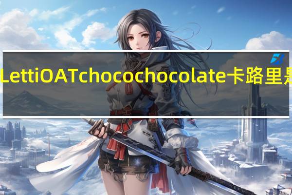 Letti OAT choco chocolate卡路里是多少