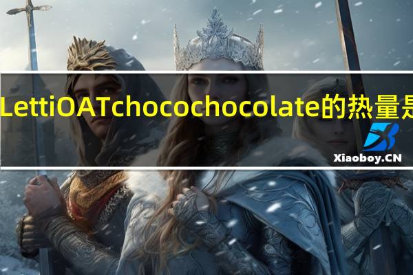 Letti OAT choco chocolate的热量是多少