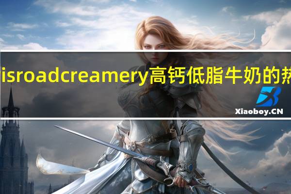 Lewis road creamery 高钙低脂牛奶的热量是多少
