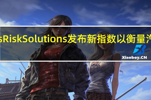 LexisNexis Risk Solutions发布新指数以衡量汽车保险购物趋势