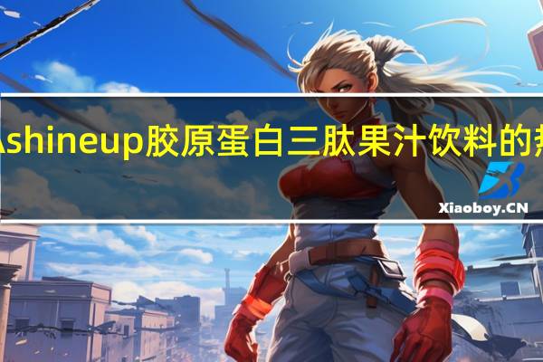 LiLiA shine up 胶原蛋白三肽果汁饮料的热量是多少