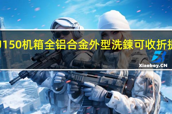 LianLiTU150机箱全铝合金外型洗鍊可收折提把轻鬆带着走