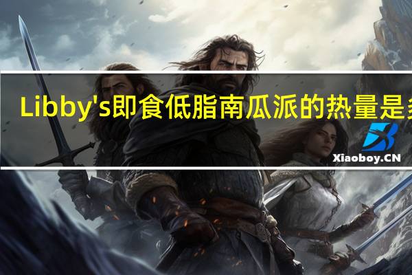 Libby's 即食低脂南瓜派的热量是多少