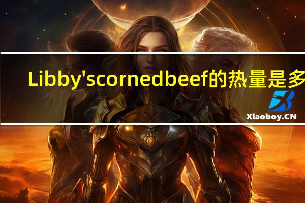Libby's corned beef的热量是多少