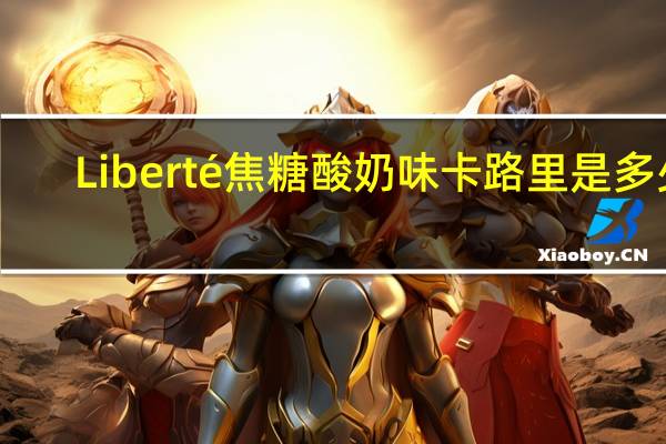 Liberté  焦糖酸奶味卡路里是多少