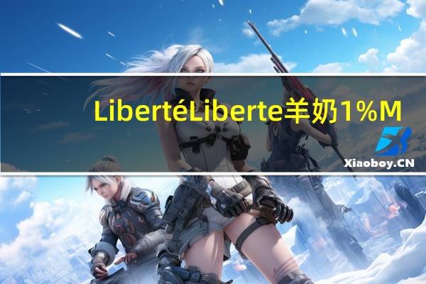 Liberté Liberte羊奶 1%M.F.的热量是多少