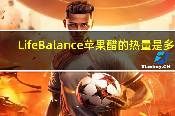 LifeBalance 苹果醋的热量是多少