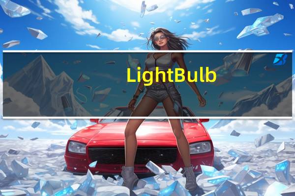 LightBulb(屏幕色温调节软件) V1.6.3.6 绿色免费版（LightBulb(屏幕色温调节软件) V1.6.3.6 绿色免费版功能简介）