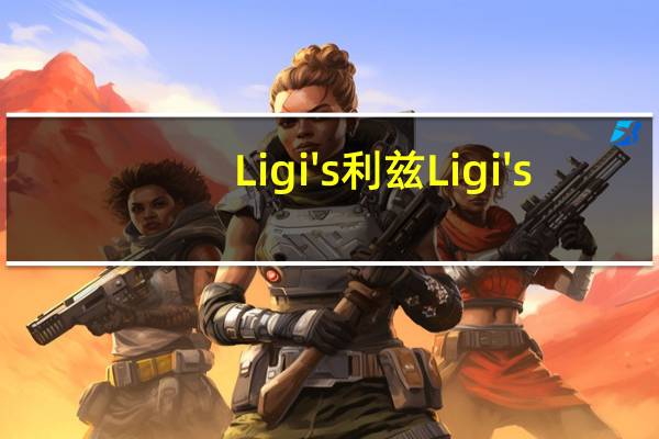 Ligi's 利兹 Ligi's/利兹 格兰诺拉麦片(比利时巧克力)的热量是多少