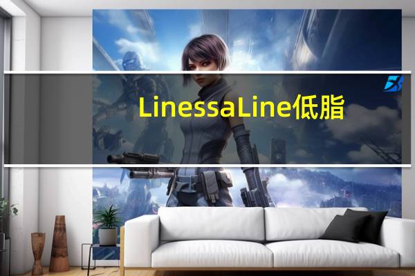 Linessa Line低脂(0.1%)纯酸奶卡路里是多少
