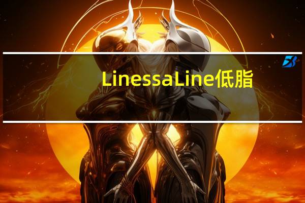 Linessa Line低脂(0.1%)纯酸奶卡路里是多少