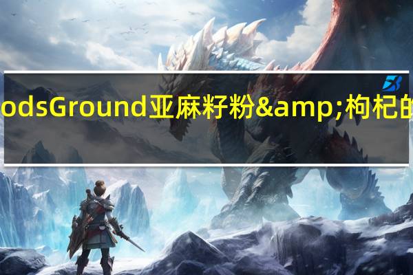 Linwoods Ground亚麻籽粉&枸杞的热量是多少