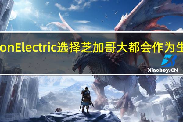 Lion Electric选择芝加哥大都会作为生产基地