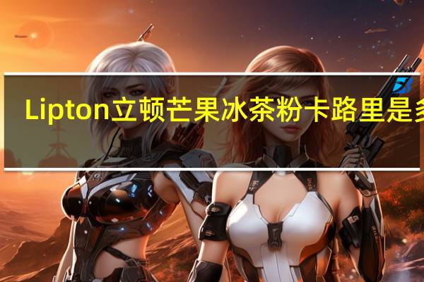 Lipton 立顿 芒果冰茶粉卡路里是多少