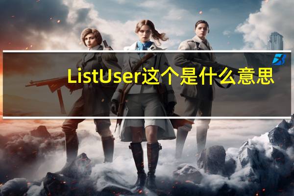 ListUser 这个是什么意思