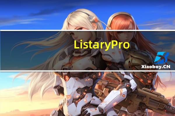 Listary Pro(Windows文件搜索工具) V5.0.2581 中文免费版(Listary Pro(Windows文件搜索工具) V5.0.2581 中文免费版功能简介)