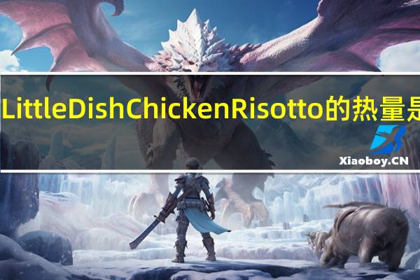 Little Dish Chicken Risotto的热量是多少