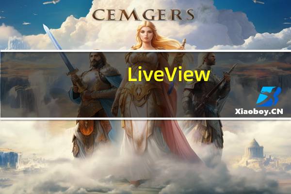 LiveView(桌面录屏软件) V3.6.1.0 官方免费版(LiveView(桌面录屏软件) V3.6.1.0 官方免费版功能简介)