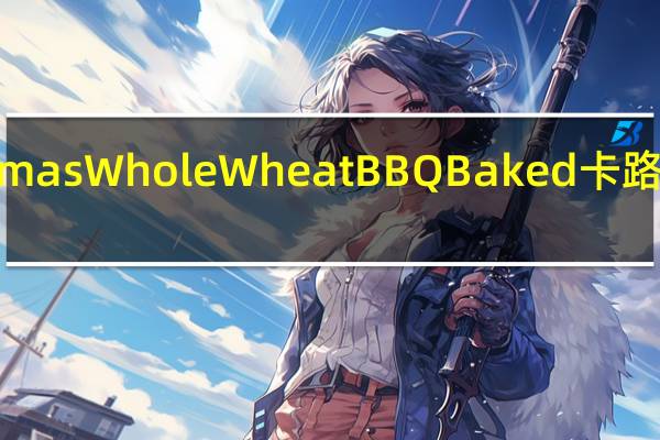 Llamas Whole Wheat BBQ Baked卡路里是多少