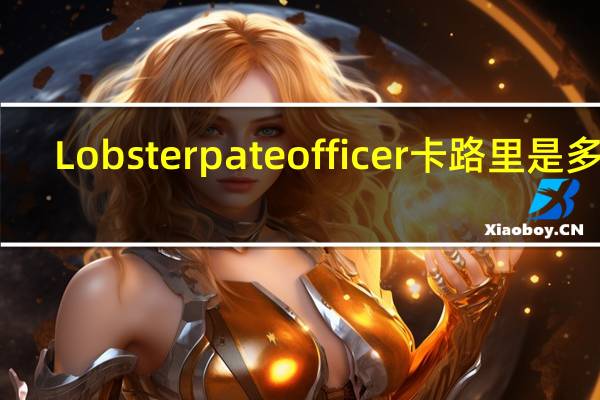 Lobster pate officer卡路里是多少