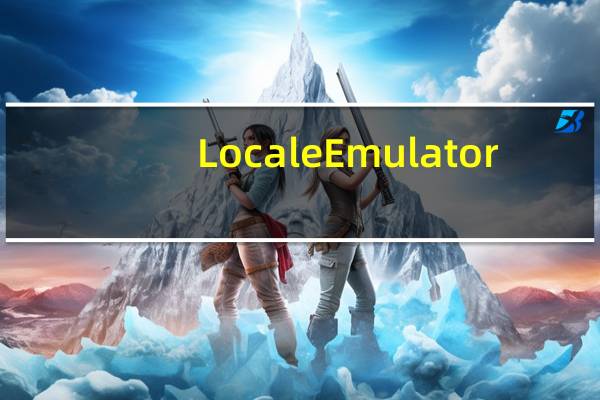 Locale Emulator(日文游戏乱码转换工具) V2.4 官方版（Locale Emulator(日文游戏乱码转换工具) V2.4 官方版功能简介）