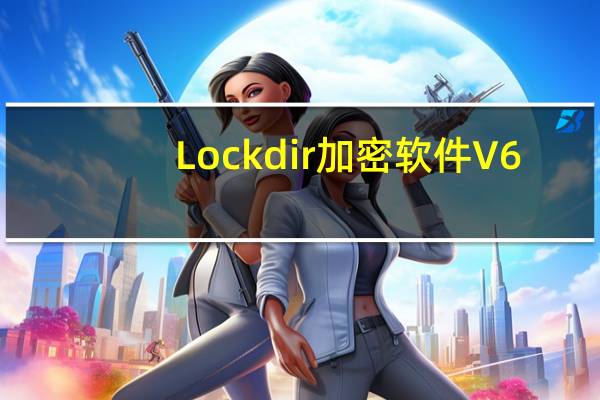 Lockdir加密软件 V6.40 绿色版（Lockdir加密软件 V6.40 绿色版功能简介）