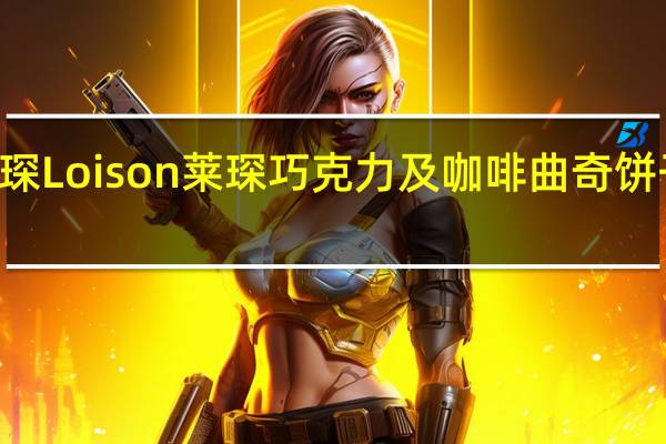 Loison莱琛 Loison 莱琛 巧克力及咖啡曲奇饼干卡路里是多少