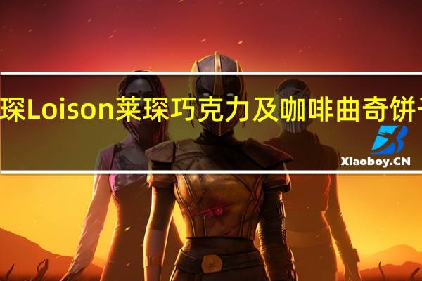 Loison莱琛 Loison 莱琛 巧克力及咖啡曲奇饼干的热量是多少