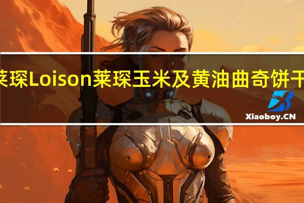 Loison莱琛 Loison 莱琛 玉米及黄油曲奇饼干卡路里是多少