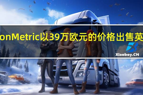 LondonMetric以39万欧元的价格出售英国物流组合